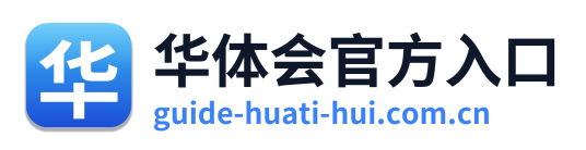 华体会官方入口标志
